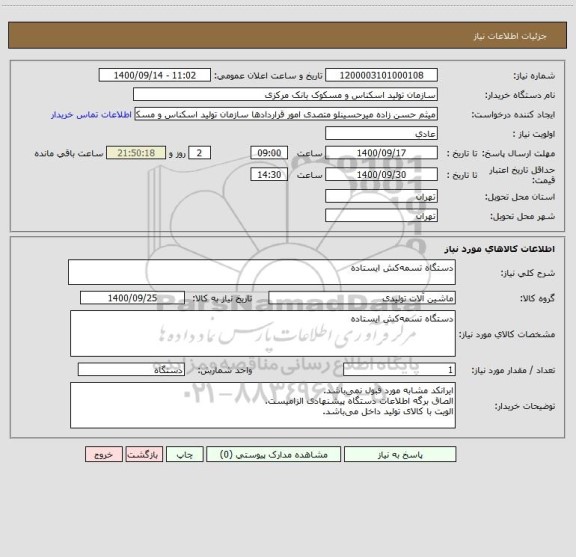 استعلام دستگاه تسمه کش ایستاده