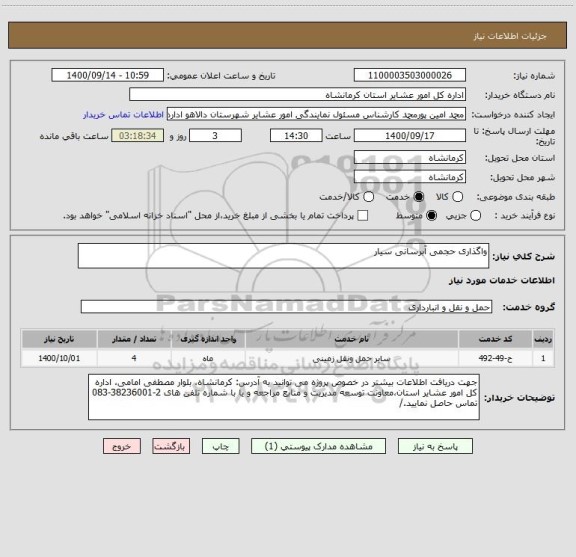 استعلام واگذاری حجمی آبرسانی سیار 