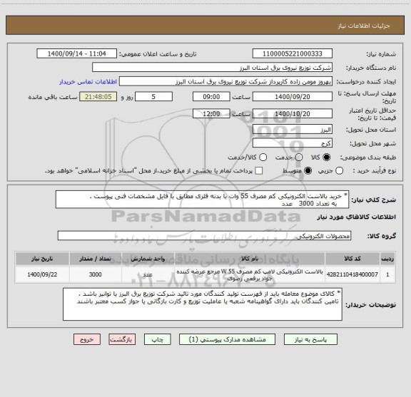 استعلام * خرید بالاست الکترونیکی کم مصرف 55 وات با بدنه فلزی مطابق با فایل مشخصات فنی پیوست .
     به تعداد 3000   عدد 