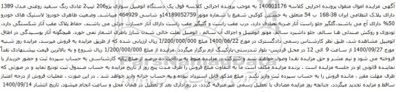 آگهی مزایده یک دستگاه اتومبیل سواری پژو206