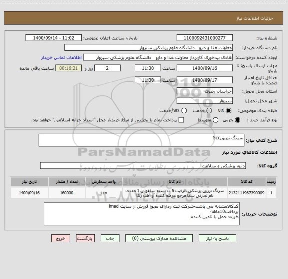 استعلام سرنگ تزریق5cc