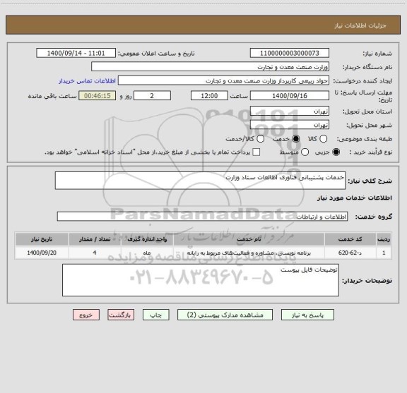 استعلام خدمات پشتیبانی فناوری اطالعات ستاد وزارت
