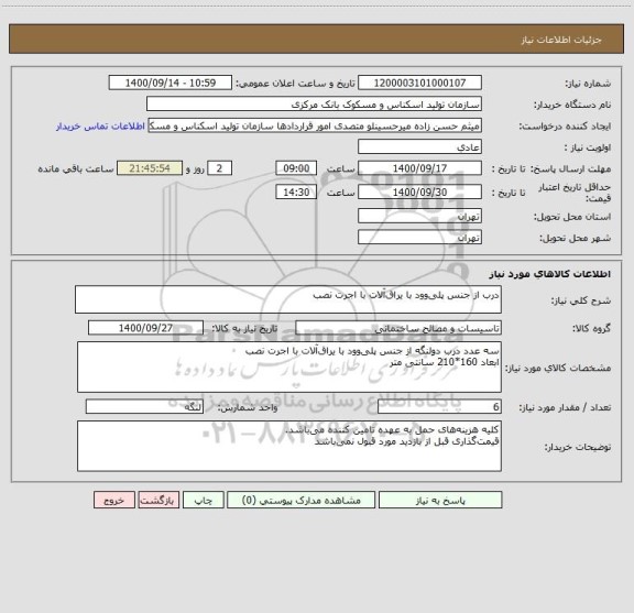 استعلام درب از جنس پلی وود با یراق آلات با اجرت نصب