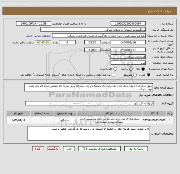 استعلام دریل شارژی 18 وات مدل 778 دی والت یک دستگاه و یک دستگاه دریل ضربه ای صنعتی مدل 24 دی والت  مورد نیاز است.