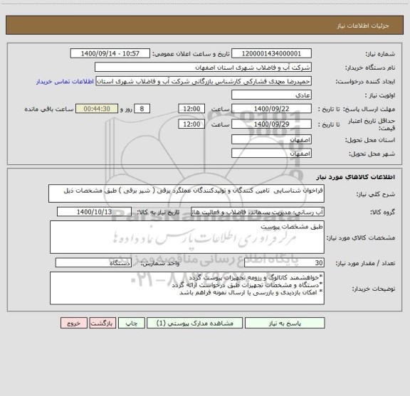 استعلام فراخوان شناسایی  تامین کنندگان و تولیدکنندگان عملگرد برقی ( شیر برقی ) طبق مشخصات ذیل 
