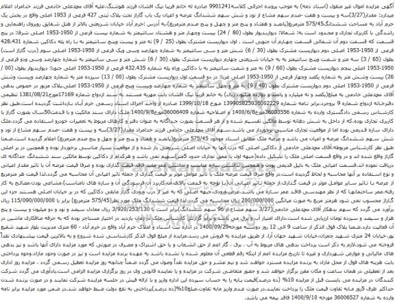 آگهی مزایده ششدانگ عرصه و اعیان یک باب گاراژ تحت پلاک ثبتی 427 فرعی از 1953 اصلی