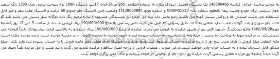 آگهی مزایده  یک دستگاه اتومبیل سواری پیکان