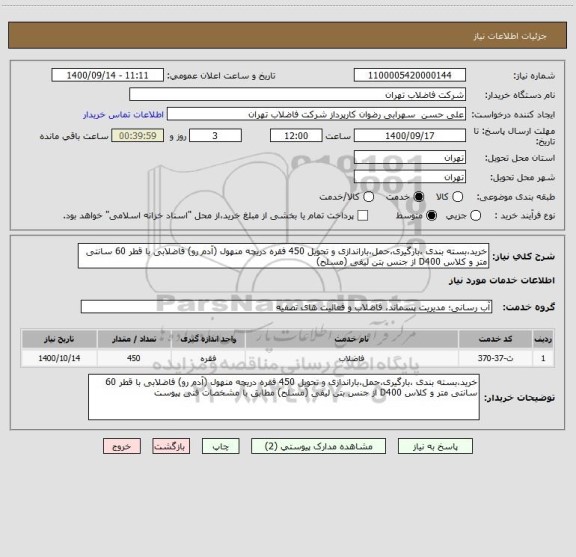 استعلام خرید،بسته بندی ،بارگیری،حمل،باراندازی و تحویل 450 فقره دریچه منهول (آدم رو) فاضلابی با قطر 60 سانتی متر و کلاس D400 از جنس بتن لیفی (مسلح) 