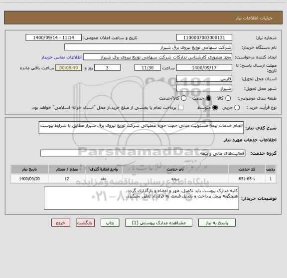 استعلام انجام خدمات بیمه مسئولیت مدنی جهت حوزه عملیاتی شرکت توزیع نیروی برق شیراز مطابق با شرایط پیوست