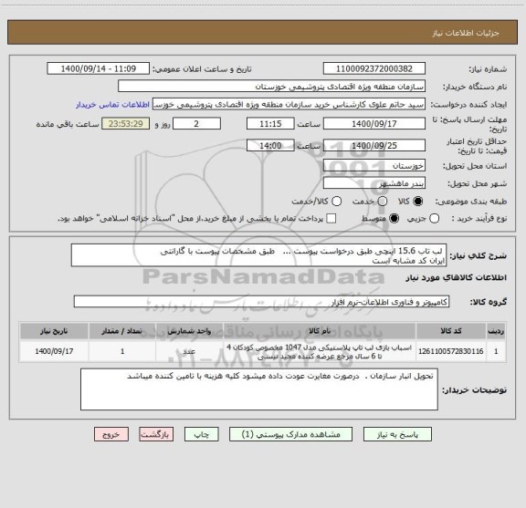 استعلام  لب تاب 15.6 اینچی طبق درخواست پیوست ...   طبق مشخصات پیوست با گارانتی
ایران کد مشابه است 