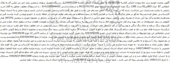 آگهی مزایده یک دستگاه اتومبیل سواری شخصی پراید جی تی ایکس آی