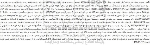 آگهی مزایده یک ممیز دو هفتم دانگ مشاع از ششدانگ یک قطعه زمین پلاک 389 اصلی بدون مساحت