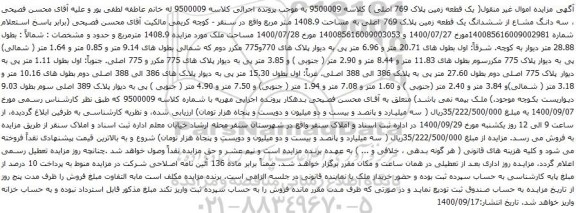 آگهی مزایده ششدانگ یک قطعه زمین پلاک 769 اصلی به مساحت 1408.9 متر مربع