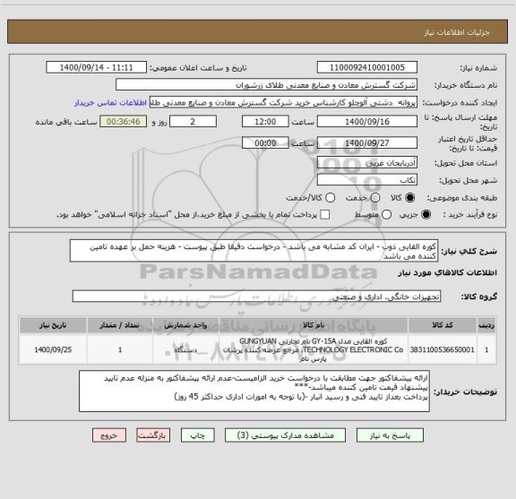 استعلام کوره القایی ذوب - ایران کد مشابه می باشد - درخواست دقیقا طبق پیوست - هزینه حمل بر عهده تامین کننده می باشد