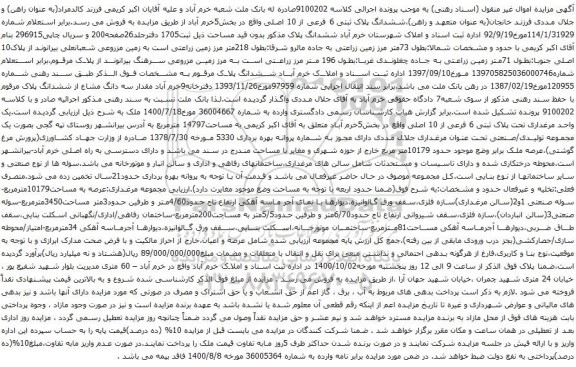 آگهی مزایده ششدانگ پلاک ثبتی 6 فرعی از 10 اصلی