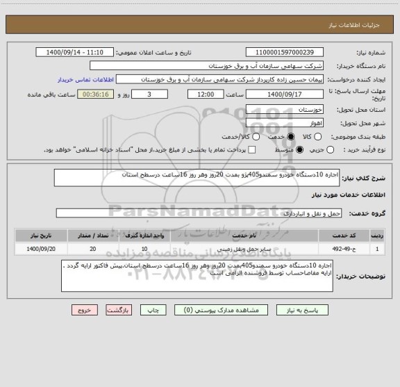 استعلام اجاره 10دستگاه خودرو سمندو405پژو بمدت 20روز وهر روز 16ساعت درسطح استان