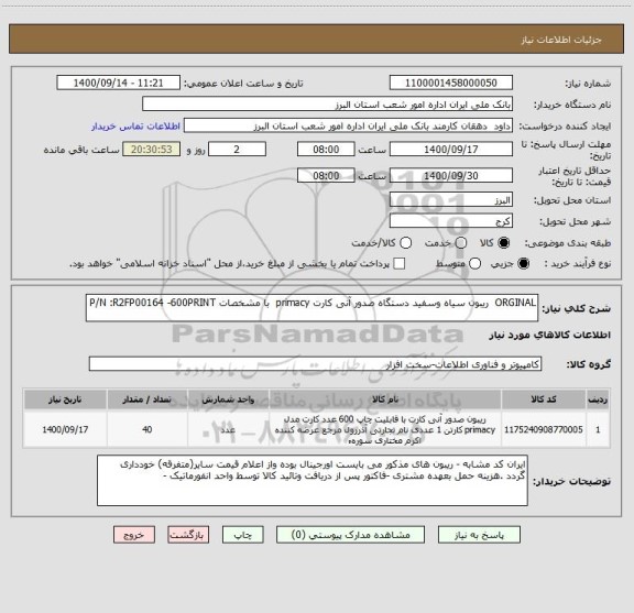استعلام ORGINAL  ریبون سیاه وسفید دستگاه صدور آنی کارت primacy  با مشخصات P/N :R2FP00164 -600PRINT 