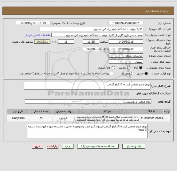 استعلام برنج طارم محلی کیسه 10کیلو گرمی