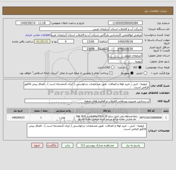 استعلام   ارومیه - انبی ، خرید لوله و اتصالات  طبق مشخصات درخواستی ( ایران کدمشابه است ) . الصاق پیش فاکتور الزامی است.