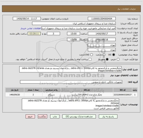 استعلام چاپگرصعنتی و بارکدمحهز به کاتر.zebra zt411 3000pi , بارکدخوان بیسیم دو بعدی zebra ds2278 2d/area imager/wireless+cradle