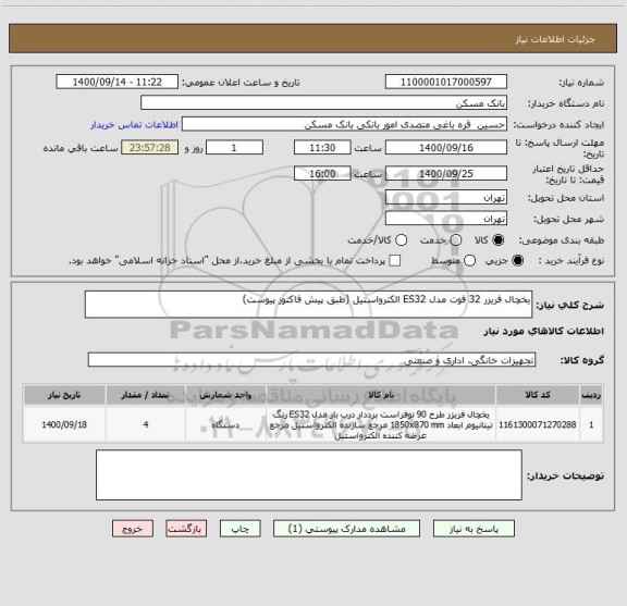 استعلام یخچال فریزر 32 فوت مدل ES32 الکترواستیل (طبق پیش فاکتور پیوست)