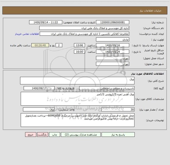 استعلام ورق