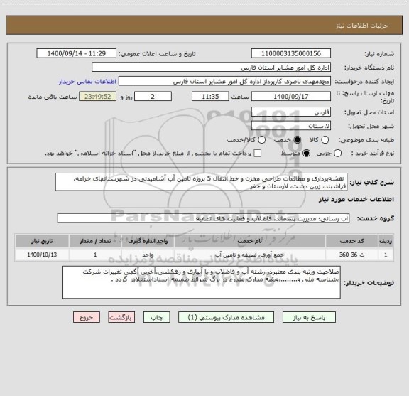 استعلام  نقشه برداری و مطالعات طراحی مخزن و خط انتقال 5 پروژه تامین آب آشامیدنی در شهرستانهای خرامه، فراشبند، زرین دشت، لارستان و خفر