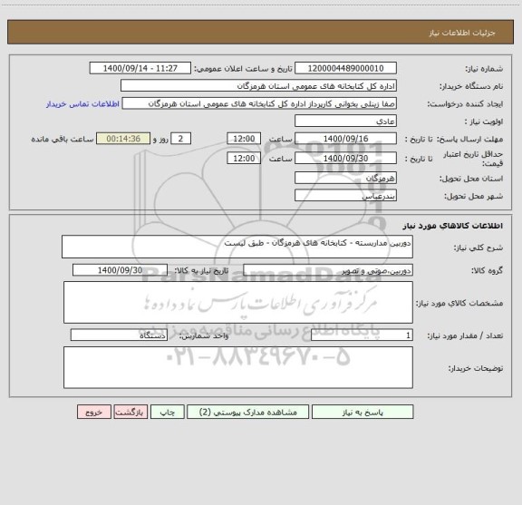 استعلام دوربین مداربسته - کتابخانه های هرمزگان - طبق لیست