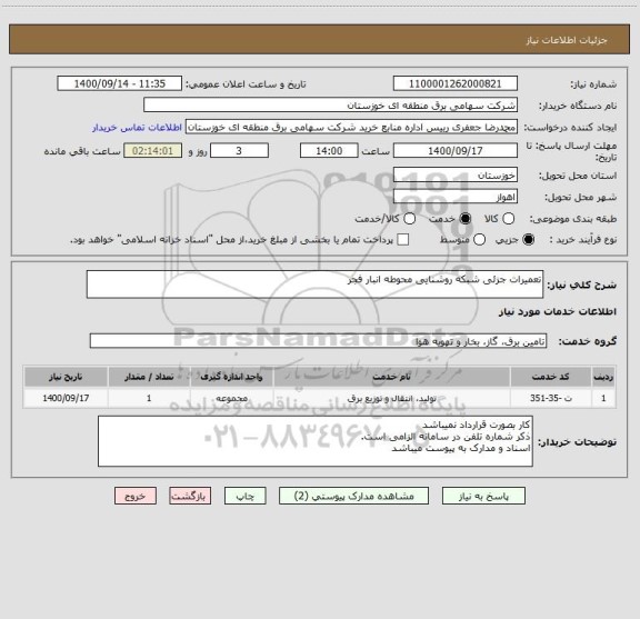 استعلام تعمیرات جزئی شبکه روشنایی محوطه انبار فجر 