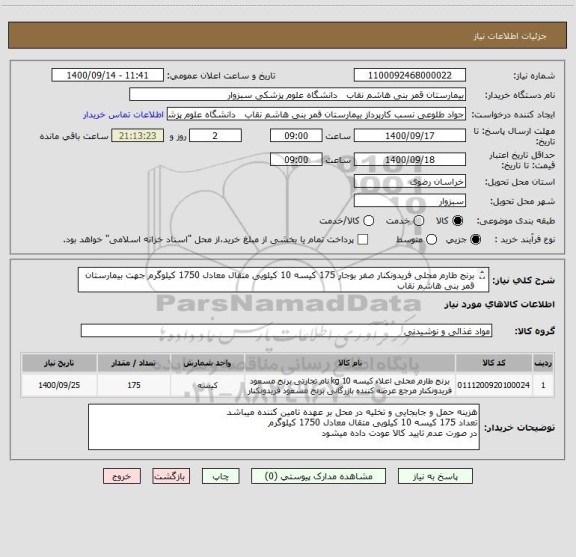 استعلام برنج طارم محلی فریدونکنار صفر بوجار 175 کیسه 10 کیلویی متقال معادل 1750 کیلوگرم جهت بیمارستان قمر بنی هاشم نقاب
تسویه مالی سه ماهه پس از تحویل کالا