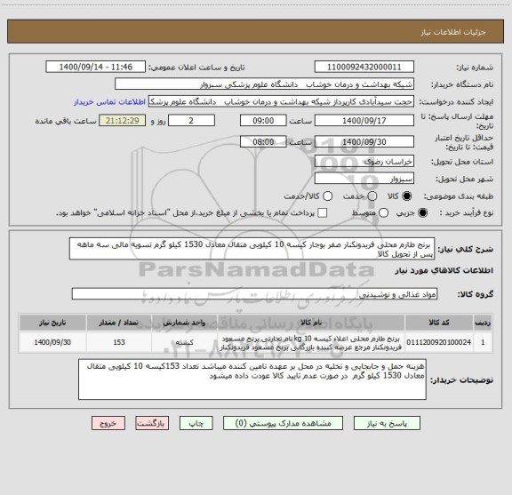 استعلام  برنج طارم محلی فریدونکنار صفر بوجار کیسه 10 کیلویی متقال معادل 1530 کیلو گرم تسویه مالی سه ماهه پس از تحویل کالا