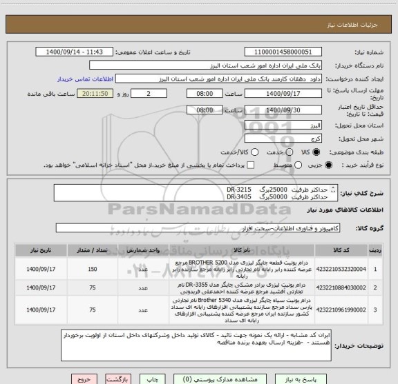 استعلام حداکثر ظرفیت  25000برگ    DR-3215
حداکثر ظرفیت  50000برگ    DR-3405    
حداکثر ظرفیت  30000برگ    DR-3355      
