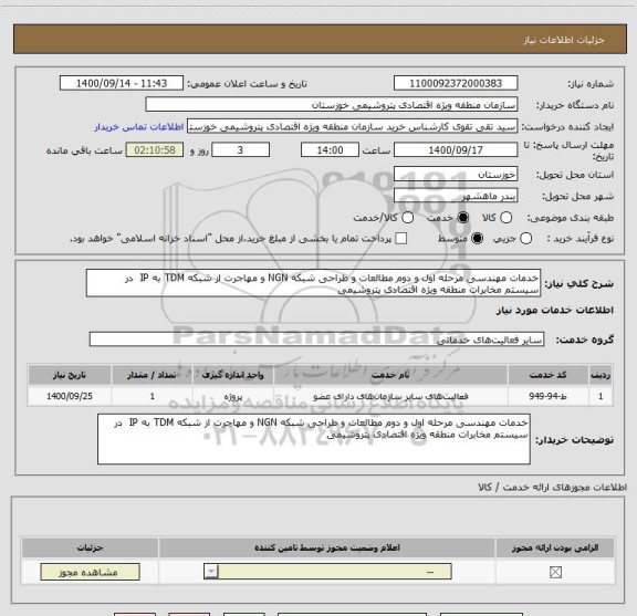 استعلام خدمات مهندسی مرحله اول و دوم مطالعات و طراحی شبکه NGN و مهاجرت از شبکه TDM به IP  در سیستم مخابرات منطقه ویژه اقتصادی پتروشیمی