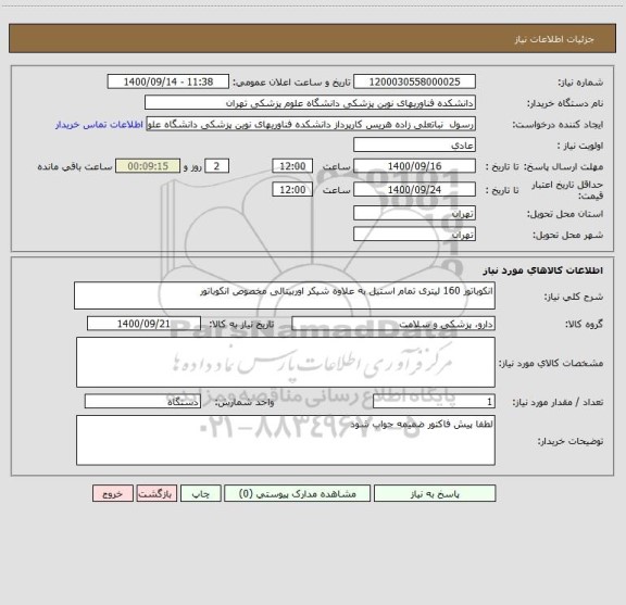 استعلام انکوباتور 160 لیتری تمام استیل به علاوه شیکر اوربیتالی مخصوص انکوباتور