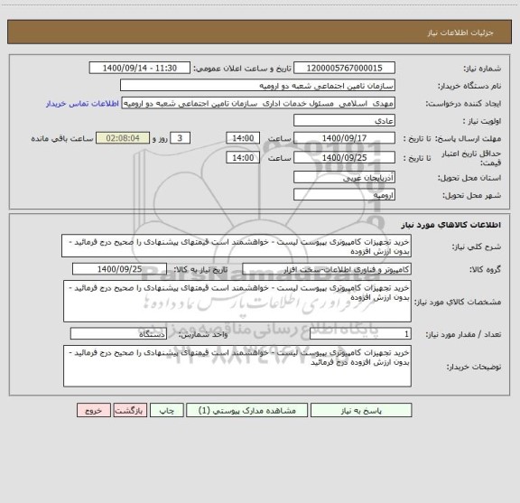 استعلام خرید تجهیزات کامپیوتری بپیوست لیست - خواهشمند است قیمتهای پیشنهادی را صحیح درج فرمائید - بدون ارزش افزوده
