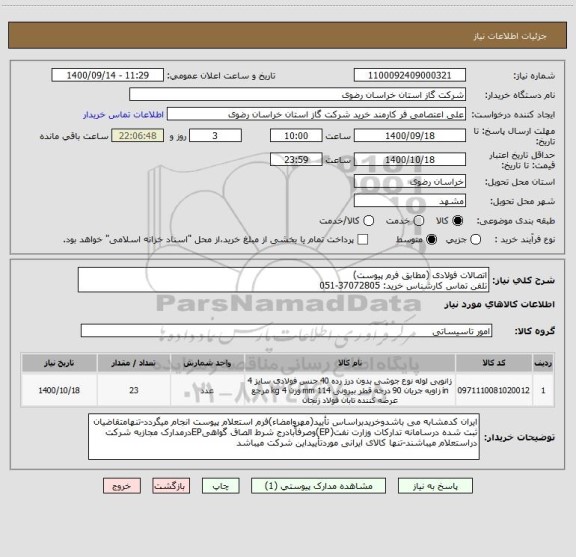 استعلام اتصالات فولادی (مطابق فرم پیوست)
تلفن تماس کارشناس خرید: 37072805-051
