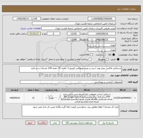 استعلام دستکش لاتکس بدون پودر / برند رز مریم وینولکس (وینیل) / تعداد 15 جعبه 100 عددی/ سایز لارج