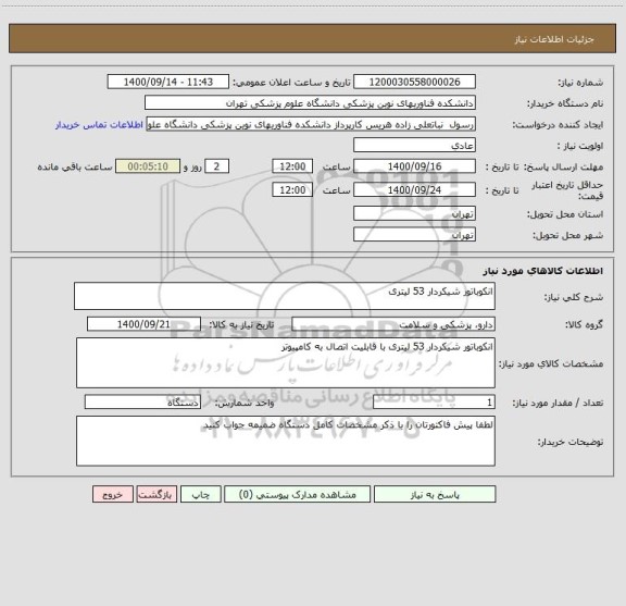 استعلام انکوباتور شیکردار 53 لیتری