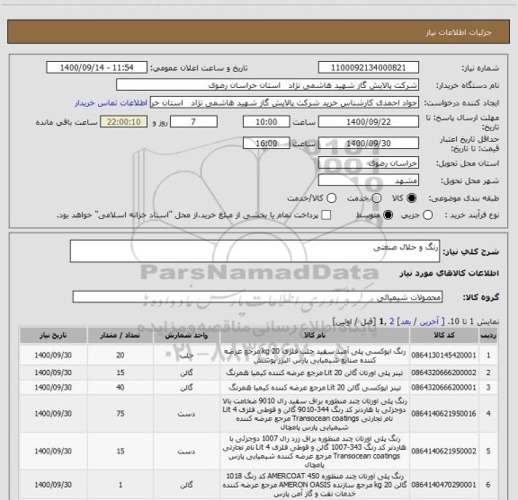 استعلام رنگ و حلال صنعتی