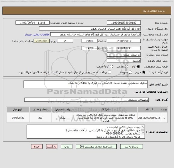 استعلام محلول ضدعفونی کننده دست  200گالن چار لیتری یا 160گالن 5 لیتری