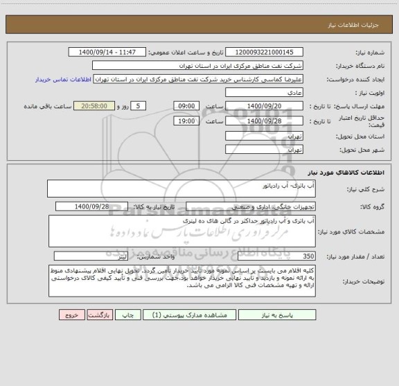 استعلام آب باتری- آب رادیاتور