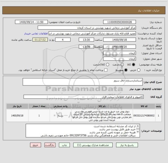استعلام استانداردسازی اتاق سرور