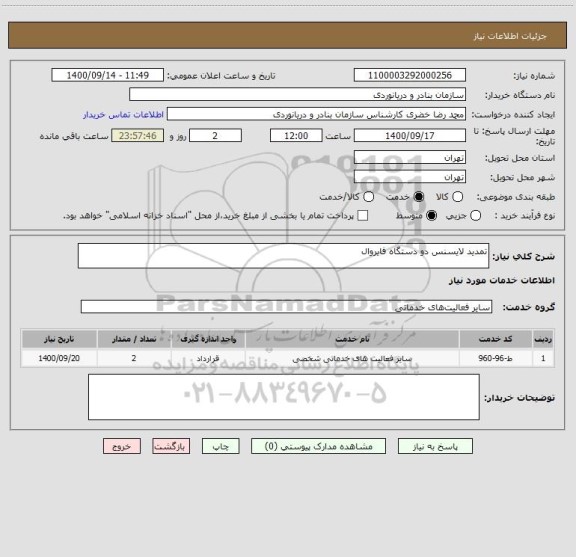 استعلام تمدید لایسنس دو دستگاه فایروال
