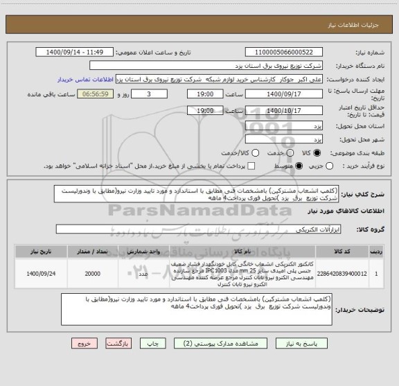 استعلام (کلمپ انشعاب مشترکین) بامشخصات فنی مطابق با استاندارد و مورد تایید وزارت نیرو(مطابق با وندورلیست شرکت توزیع  برق  یزد )تحویل فوری پرداخت4 ماهه