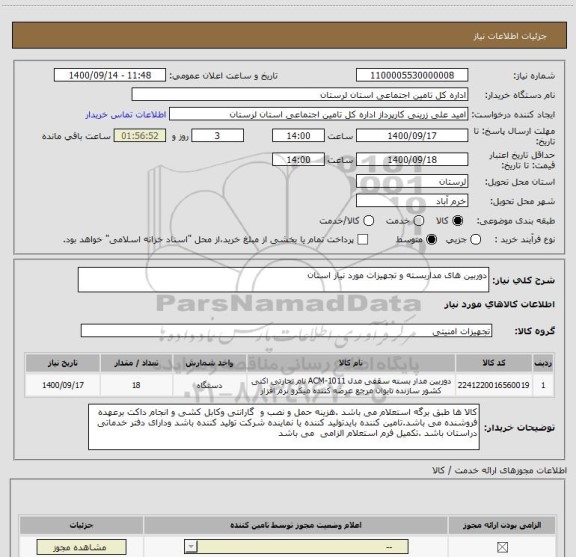 استعلام دوربین های مداربسته و تجهیزات مورد نیاز استان 