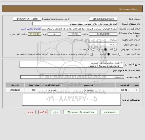 استعلام تکمیل ساختمان اداری سمنان
قرارداد بصورت سرجمع و با تعدیل
گواهی صلاحیت ابنیه پایه 5