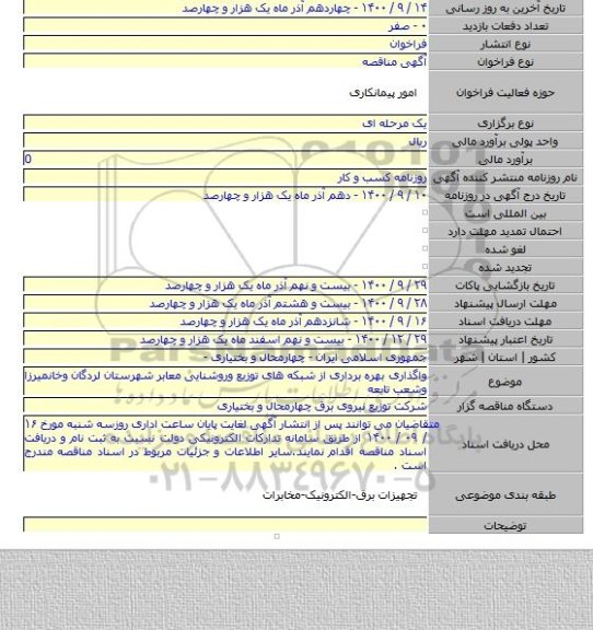 واگذاری بهره برداری از شبکه های توزیع وروشنایی معابر شهرستان لردگان وخانمیرزا وشعب تابعه
