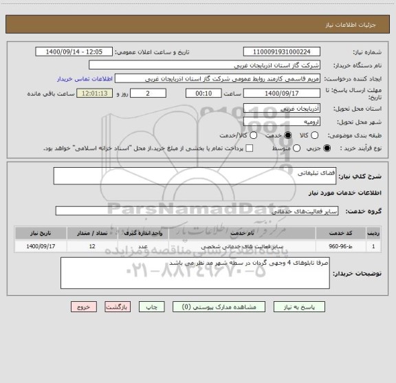 استعلام فضای تبلیغاتی