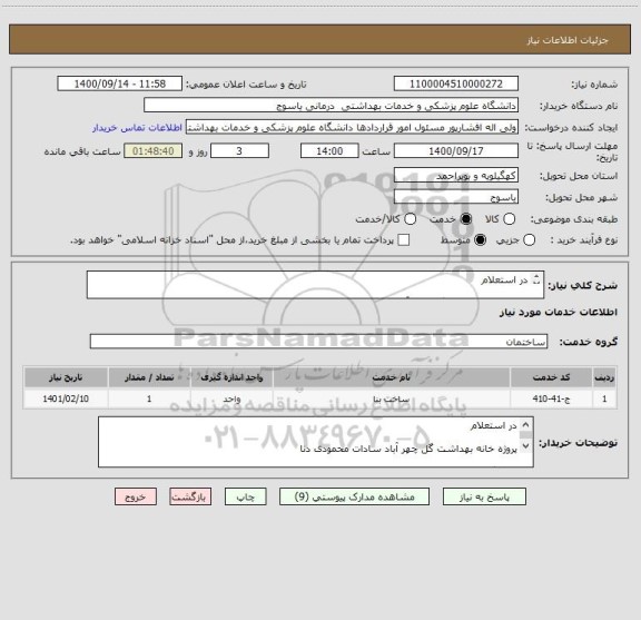 استعلام در استعلام

پروژه خانه بهداشت گل چهر آباد سادات محمودی دنا

دانشگاه علوم پزشکی یاسوج
1400
