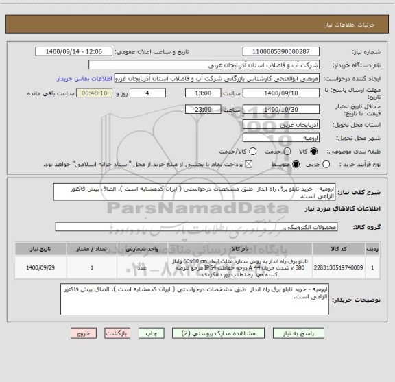 استعلام ارومیه - خرید تابلو برق راه انداز  طبق مشخصات درخواستی ( ایران کدمشابه است ). الصاق پیش فاکتور الزامی است.